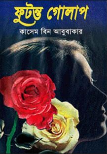 ফুটন্ত গোলাপ